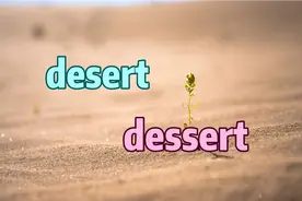 易混词辨析| desert, dessert 沙漠, 舍弃, 还是甜点？
