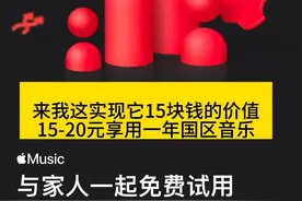白嫖applemusic家庭套餐优惠，来我这，实现它15的价值。视频封面