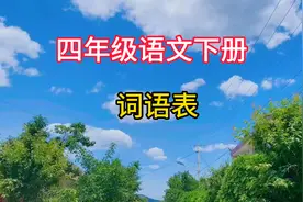 四年级语文下册《词语表》视频封面