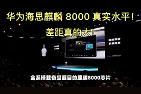 华为海思麒麟 8000 真实水平！差距真的大！视频封面