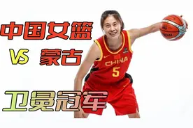 正在直播9月27日中国女篮vs蒙古，中国女篮首秀亚运会，狂虐蒙古视频封面