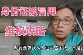 身份证被冒用注册公司，风险巨大，真实案例的维权攻略，请收藏！视频封面