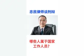 哪些人属于国家工作人员？