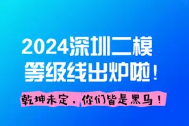 最新消息！2024深圳二模等级线来啦！持续更新中～视频封面