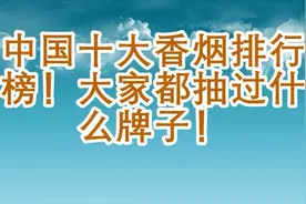中国十大香烟排行榜！大家都抽过什么牌子！视频封面