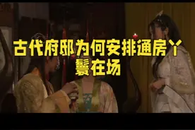 古代的通房丫鬟视频封面