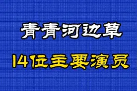 1992年上映琼瑶爱情剧《青青河边草》14位主要演员看看你认识几位视频封面