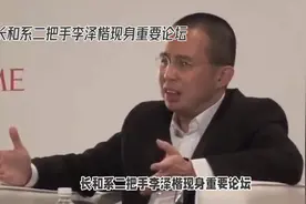 长和系二把手李泽楷现身重要论坛视频封面