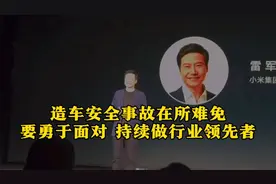 雷军：造车，安全事故在所难免，要勇于面对，持续做行业领先者视频封面