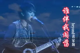 beyond永恒经典黄家驹《谁伴我闯荡》粤语怀旧视频封面