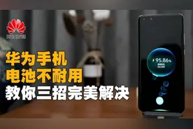 华为手机电池不耐用？三招完美解决！视频封面