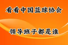看看中国篮球协会领导班子都是谁，一起看看吧视频封面