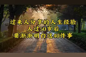 过来人分享的人生经验：人过50岁后，要渐渐明白这40件事！