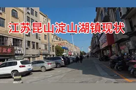 江苏昆山市，淀山湖镇，看看这街头现状什么样了？视频封面