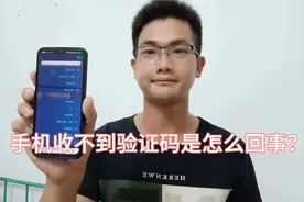 手机收不到验证码是怎么回事？手把手教你解决放大，一分钟学会！视频封面