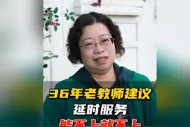 老教师建议：延时服务，能不上就不上👩‍🏫视频封面