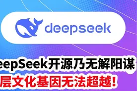 DeepSeek开源乃无解阳谋，底层文化基因无法超越！视频封面