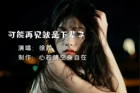 徐西《可能再见就是下辈子》完整版#好听入心的歌曲#热门歌曲