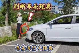 如何在车内判断车头与行人的距离？教你一招，轻松掌握避免剐蹭视频封面