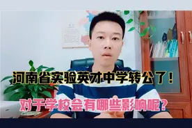 河南省实验英才中学终于转公了！这所学校接下来的发展会怎样呢？视频封面