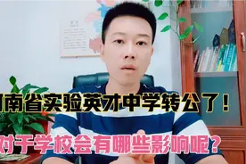 河南省实验英才中学终于转公了！这所学校接下来的发展会怎样呢？视频封面