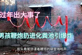 新年乐极生悲，男孩扔鞭炮酿大祸，被警察带走有啥隐情？视频封面