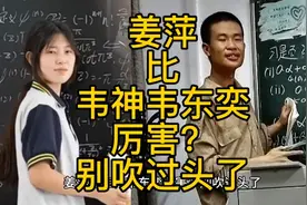 姜萍比韦神韦东奕厉害？别吹过头了