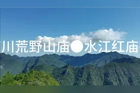 南川荒岭野山庙●水江红庙子视频封面