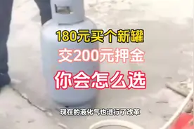 农村液化气改革新政策，罐装液化气需要交200元押金，你怎么看视频封面