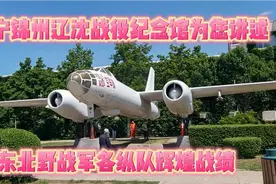 辽宁锦州辽沈战役纪念馆为您讲述东北野战军各纵队辉煌战绩视频封面