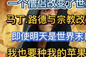 一个僧侣改变了世界－马丁·路德与宗教改革视频封面