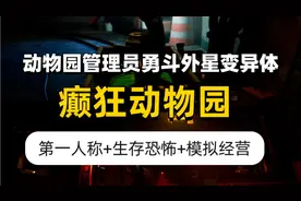 San值见底😳恐怖动物园惊现外星变异体！