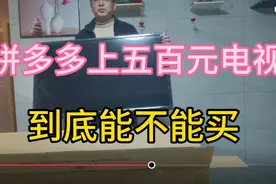 拼多多上买的电视，开箱测试！