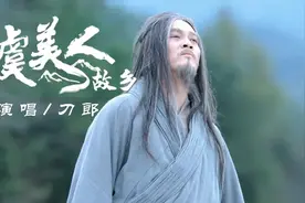 刀郎《虞美人·故乡》音乐MV，视听冲击让你瞬间沦陷视频封面