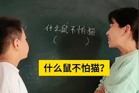 脑筋急转弯:什么鼠不怕猫呢，小孩竟然写这个答案，你想到什么鼠视频封面