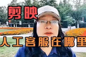 #剪映会员没了别急。 剪映客服位置。#干货分享 #短视频创业视频封面