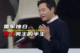 以"雷军"的视角讲述自己的开挂人生！