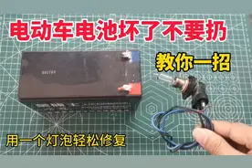 电动车电池坏了不存电？不用花钱去修，教你用一个灯泡就可以修复视频封面