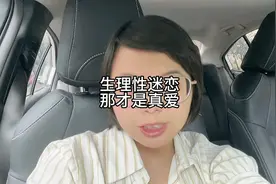 生理性的迷恋，那才是真爱
