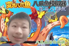 变异八爪鱼，八爪鱼毁灭城市!八爪鱼进化模拟 八爪鱼模拟器