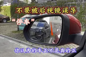 不要被后视镜误导，停车您看到的正不是真的正，3种错停修正技巧