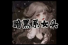 暗黑系女头来啦～视频封面