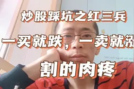 炒股踩坑之K线形态！散户的梦魇，一买就跌，一卖就涨！视频封面