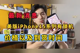 美版有锁机15发售价格，以及到货时间视频封面