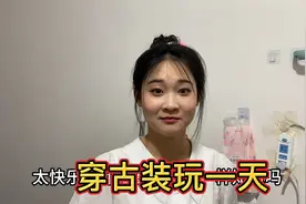 欣和两闺蜜穿古装玩一天，走在街上回头率百分百，妈妈好奇追着问视频封面