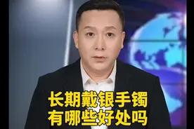 揭秘长期戴银手镯的神奇好处！