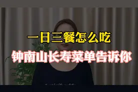 吃的越少活得越久？一日三餐应该怎么吃？钟南山的长寿菜单告诉你视频封面