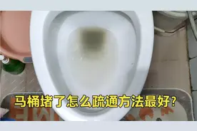 马桶堵了怎么疏通方法最好？别着急找师傅，我用一个塑料袋就搞定视频封面