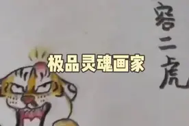 灵魂画手的极品佳作，主打一个随心所欲！第一幅图就绷不住笑了视频封面