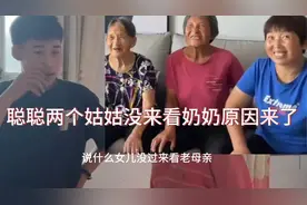 真相终于来了，聪聪两个姑姑为什么不来看奶奶，原来是这个原因